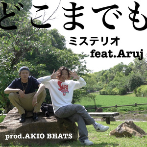どこまでも (feat. Aruj)