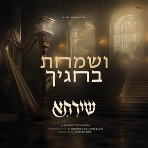Vesamachta - ושמחת