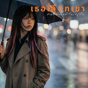 เธอเลือกเขา คนที่ฉันไม่มีวันได้เป็น