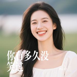 你有多久没笑过