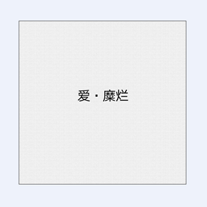 爱·糜烂（左右声道）