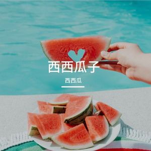 西西瓜子