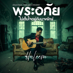 พระอภัยไม่เต็มใจอยู่กับนางยักษ์