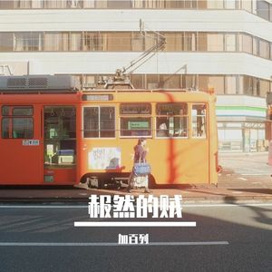 赧然的贼（节选）