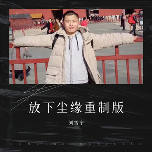 刘雪宁 - 放下尘缘