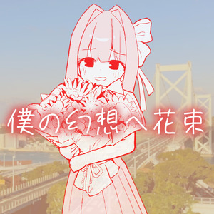 僕の幻想へ花束 (feat. 琴葉 茜・葵)