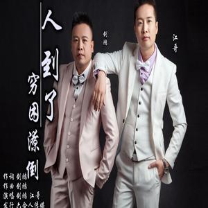 人到了穷困潦倒-剑鸿 江哥