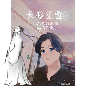 长衫笙雪-孔乙己