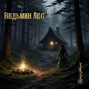 Ведьмин Лес