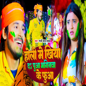 Holi Me Khiya Da Puaa Bhaginawa Ke Fua