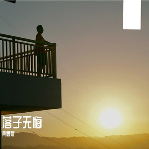 不容易-整曲 伴奏
