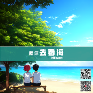 陪你去看海(long ver).