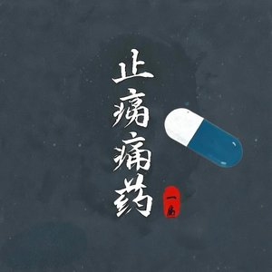 止痛药