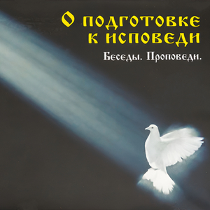 Часть 1. Как приготовиться к исповеди?