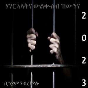 ሃገር ኣላትና ውልቀ ሰብ ዝውንና