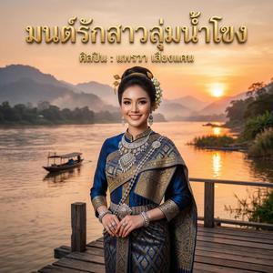 มนต์รักสาวลุ่มน้ำโขง