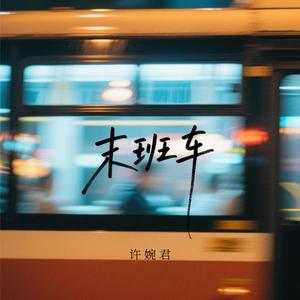 末班车 (烟嗓女声版)