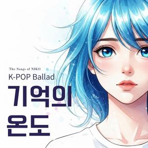 기억의 온도