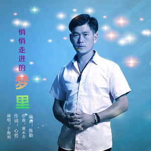 悄悄走进你的梦里