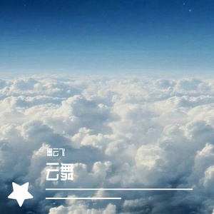 云舞