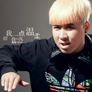 给我一点温柔 (伴奏)