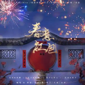 春意红包（翻自 Days）
