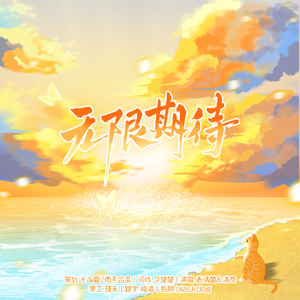 无限期待——广播剧《不成式的分离》ED