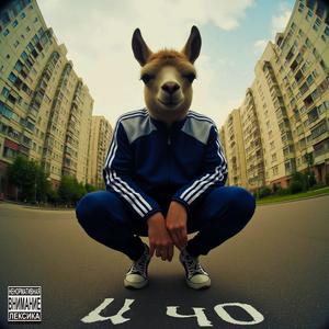 И чо
