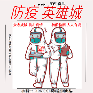 防疫英雄城（南昌防疫主题说唱）