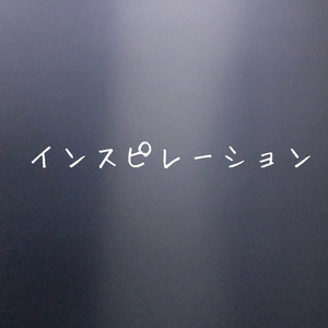 インスピレーション