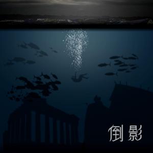倒影 (single version)