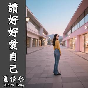 請好好愛自己（伴奏）