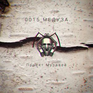 0015 Медуза (Live)
