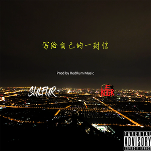 写给自己的一封信（Prod by RedRumMusic）