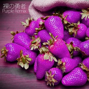 裸の勇者 (Purple Remix)