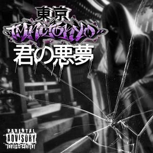 NIGHTMARE 君の悪夢