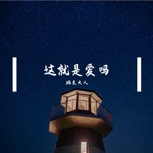 这就是爱吗（片段）