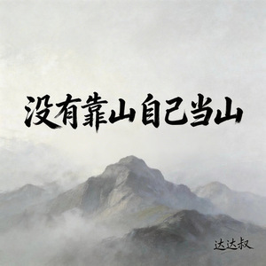 没有靠山自己当山