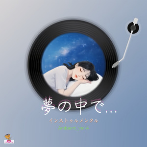 夢の中で… (Ambient_ver.4)