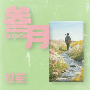 三月（重制版）