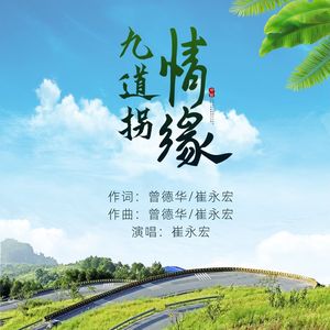 九道拐情缘（伴奏）