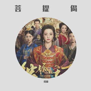 菩提偈