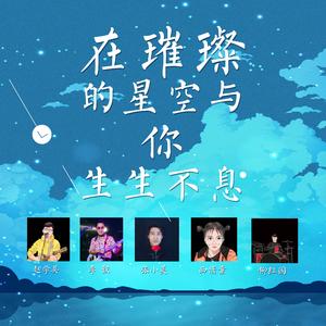 在璀璨的星空与你生生不息