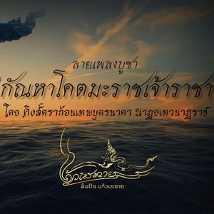 กัณหาโคตมะราชเจ้าราชา