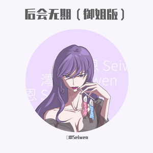 后会无期（御姐版）