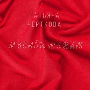 Мусаӧй менам