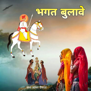 Bhagat Bulave