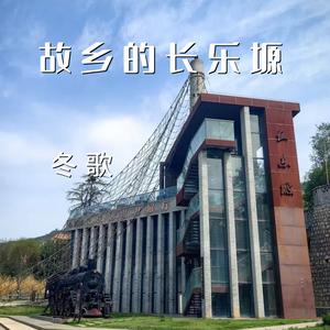 故乡的长乐塬 (伴奏)