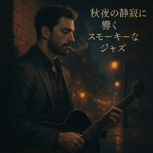 エレガントな夜のジャズピアノ