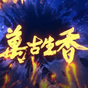 万古生香（2020年拜年祭）（翻自 洛天依）